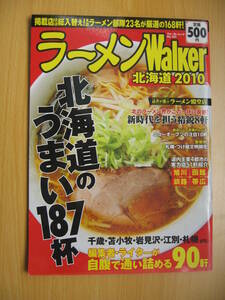 IZ0697 ramen Walker Hokkaido 2010 2009 year 12 month 18 day issue ramen . new open Sapporo ramen taste . ramen pig . ramen dono . shop 