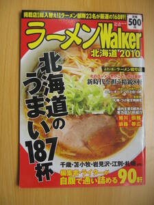 IZ0697 ラーメンWalker 北海道2010 2009年12月18日発行 ラーメン界 ニューオープン 札幌ラーメン 味噌ラーメン 豚骨ラーメン 殿堂店