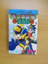 IC0026 ロックマン エグゼ ① 2001年8月25日発行 小学館 鷹岬 諒 光熱斗 メイル ロール ガッツマン デカオ WWW 電脳捜査課・織田警部補　_画像1