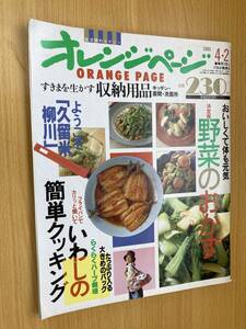 IZ0964 オレンジページ 1991年4月2日発行 おいしい 野菜 おかず 簡単 クッキング ハーブ栽培 収納用品 キッチン 居間 洗面所 体も元気 栄養