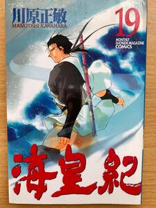 IC0024 海皇紀 ⑲ 2003年10月17日発行 講談社 川原正敏 ファン・ガンマ・ビゼン ギルスヴェダイ マイア トゥバン・サノオ　