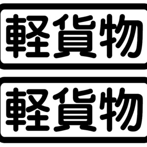 【S146】「軽貨物」カッティングステッカー14ｃｍ２枚組＠赤帽旧車會の画像1