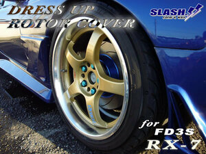 RX-7 FD3S・16インチホイールベース車用■スラッシュ製ドレスアップローターカバー1台分(Front/Rear)■RED/BLUE/GOLDより1色選択