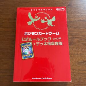 ポケモンカードゲーム公式ルールブック　2010年版