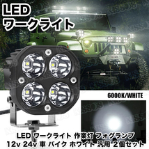 LED ワークライト 作業灯 フォグランプ 12v 24v 車 バイク ホワイト 汎用 ２個セット_画像4