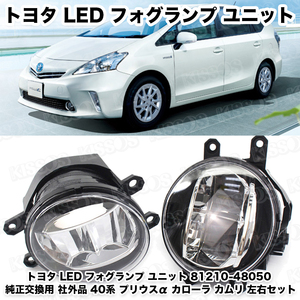 トヨタ LED フォグランプ ユニット 81210-48050 純正交換用 社外品 40系 プリウスα カローラ カムリ 左右セット