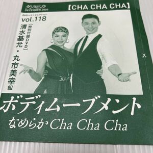  body Movement smooth Cha Cha Cha Shimizu basis .* circle city beautiful . collection DVD( Dance byuu2020.12 month number appendix )