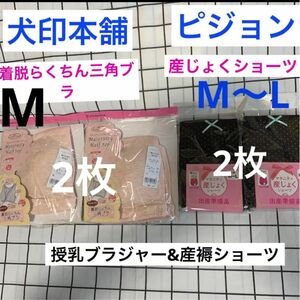 犬印本舗☆着脱らくちん三角ブラジャー　Mサイズ　2枚& ピジョン☆ 産じょくショーツ2枚　M〜L 新品　授乳ブラジャー 