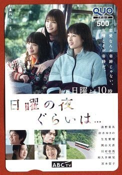 朝日放送株主優待」 【日曜の夜ぐらいは…】クオカード500円×1枚/清野菜