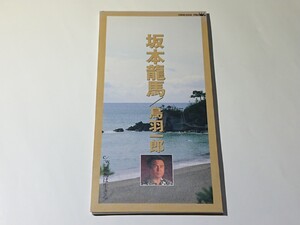 鳥羽一郎「坂本龍馬/龍馬は生きる」CD 8cm シングル