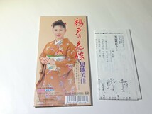 鏡五郎「男の値打ち」恩地美佳「鵜戸の花嫁」CD 8cm シングル_画像2