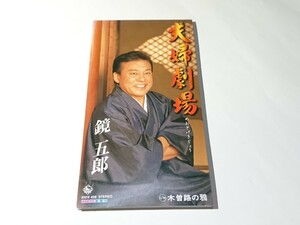 鏡五郎「夫婦劇場/木曽路の鴉」CD 8cm シングル