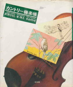 沢野ひとし・東理夫・本山賢司★CD無「カントリー極楽帳」東京書籍