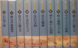 中古VHSビデオ★「戦力強化ビデオ　戦いの百科　全１０巻　講師；清成哲也　日本囲碁連盟」