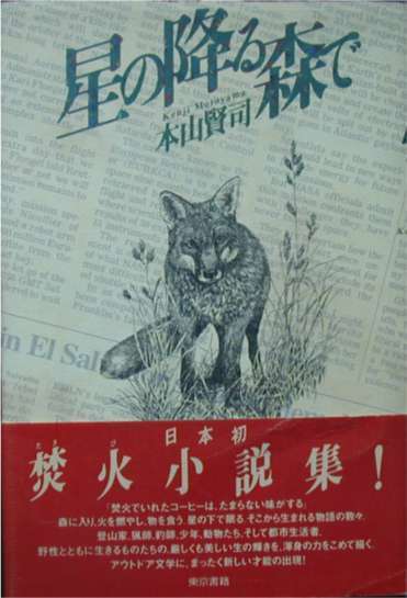 本山賢司★「星の降る森で」東京書籍刊