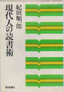 紀田順一郎・著★難（ライン引き）あり「現代人の読書術」毎日新聞社