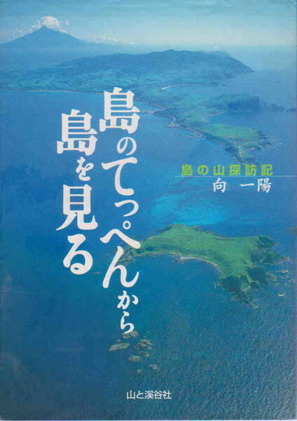 向一陽・著★「島のてっぺんから島を見る―島の山探訪記」山と渓谷社