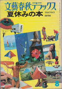 文藝春秋デラックス昭和54年8月号★「夏休みの本　アウトドア・ライフのすすめ」昭和54年