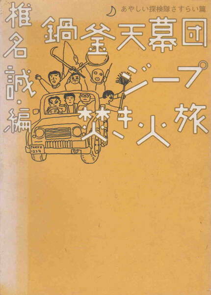 椎名誠・編★「鍋釜天幕団ジープ焚火旅　あやしい探検隊さすらい編」本の雑誌社刊へん