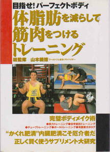 山本義徳・監修★「体脂肪を減らして筋肉をつけるトレーニング―目指せ!パーフェクトボディ」永岡書店