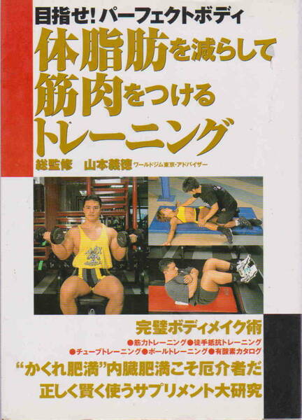 山本義徳・監修★「体脂肪を減らして筋肉をつけるトレーニング―目指せ!パーフェクトボディ」永岡書店