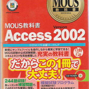 NRラーニングネットワーク★未開封CD付き「MOUS教科書 Access 2002」翔泳社刊