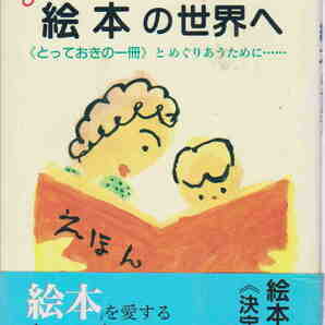 國文學編集部・編★「ようこそ！絵本の世界へ―“とっておきの一冊”とめぐりあうために…」学燈社刊 