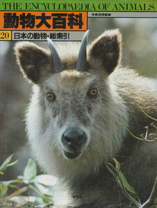 今泉吉典・監修★「動物大百科20　日本の動物・総索引」平凡社