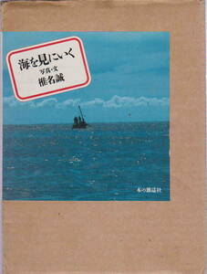 椎名誠／写真・文★「海を見にいく」本の雑誌社