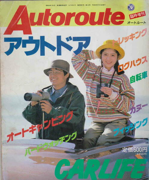 Autoroute　オートルート臨時増刊★「アウトドア　カーライフ」JAF出版社　昭和56年