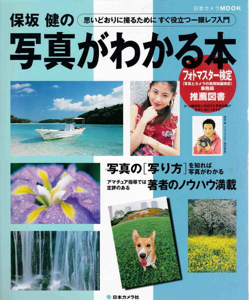 日本カメラＭＯＯＫ★「保坂健の写真がわかる本」日本カメラ社刊