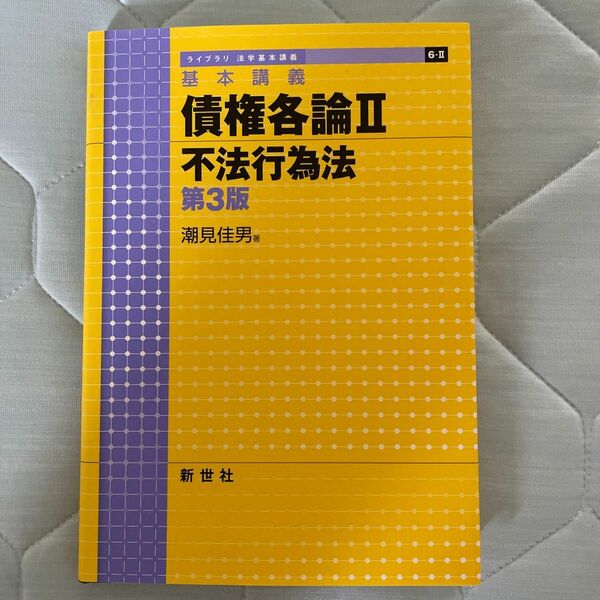 基本講義 債権各論Ⅱ 不法行為法