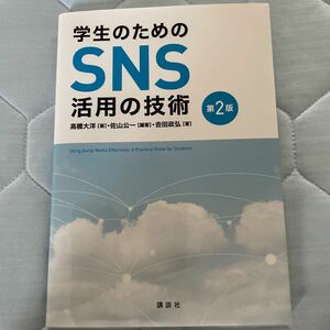 学生のためのSNS活用の技術 第2版