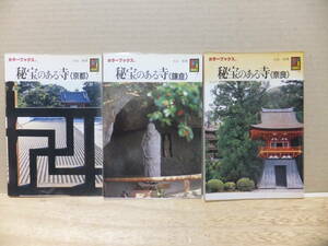 カラーブックス　秘宝のある寺（京都）（鎌倉）（奈良）3冊
