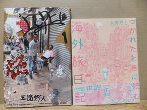 五箇野人　「つかれたときに読む海外旅日記」「世界歩いているとドープな人にカラまれる」