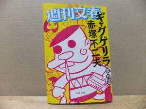 週刊文春「ギャグゲリラ」傑作選　文春文庫　赤塚不二夫