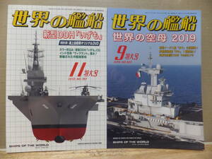 世界の艦船　2019　№907　世界の艦船　2013　№787