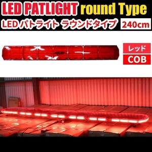 ■受注生産品■【全長240cm】LED 回転灯 大型ラウンドタイプ 【レッド】 赤色 赤 高照度COBチップ 緊急車両 レッカー車 WB833-240