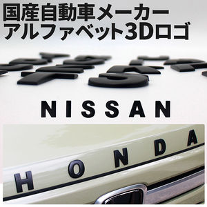 3D アルファベットロゴ 【NISSAN】 金属製 エンブレム マットブラック ニッサン 日産