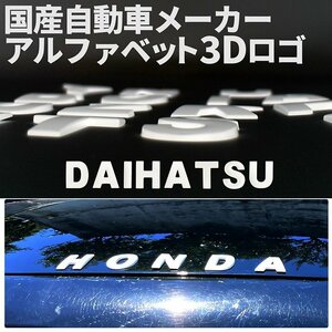 3D アルファベットロゴ 【DAIHATSU】 マットホワイト 金属製 エンブレム ダイハツ