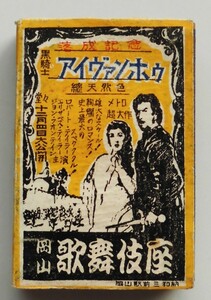 *1952 year * movie matchbox * wooden /. tree *. length ho re-sho| black knight [ I Van horn ]* Showa era 27 year * Okayama kabuki seat * Gregory *pek*