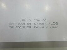 (R05/08/24) Φ 取扱説明書 / 日産 / Y34 / セドリック / 中古 / 2001年12月_画像5