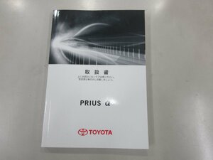 (R05/08/26) Φ トヨタ / プリウスα / ZVW41 / 取扱説明書 / 中古 / 01999-47672