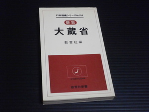 １９７９年【便覧「大蔵省」】行政機構シリーズ№104★教育社新書