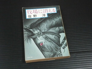 【牧場に消える】佐野洋★文春文庫