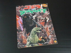 【えいが ゴジラたいデストロイア】小学館のテレビ絵本