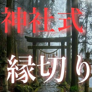 『不要な人間関係で悩む方へ！』ワンランク上の絶縁特化！縁結び　縁切り　占い