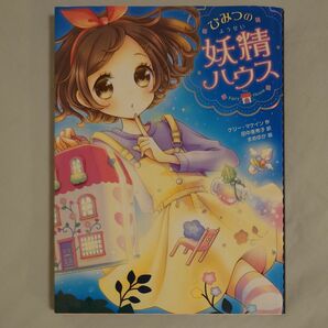 ひみつの妖精ハウス （ひみつの妖精ハウス　１） ケリー・マケイン／作　田中亜希子／訳　まめゆか／絵