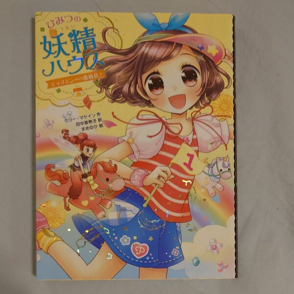  ひみつの妖精ハウス　〔４〕 （ひみつの妖精ハウス　４） ケリー・マケイン／作　田中亜希子／訳　まめゆか／絵