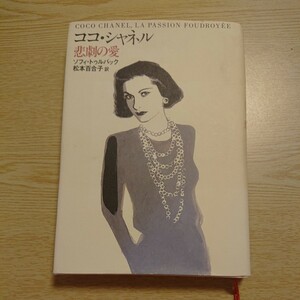 ココ・シャネル悲劇の愛 ソフィ・トゥルバック／著　松本百合子／訳